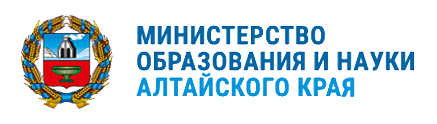 Министерство науки и образования алтайского края